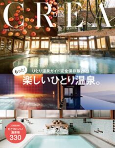 【無料で読める】CREA Dueもっと楽しいひとり温泉（ひとり温泉ガイド完全保存版2023） (文春e-book)