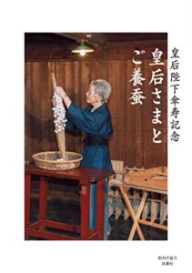 【無料で読める】皇后さまとご養蚕 (扶桑社ＢＯＯＫＳ)