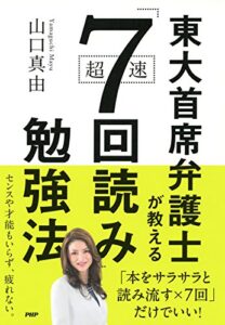 【無料で読める】東大首席弁護士が教える超速「7回読み」勉強法