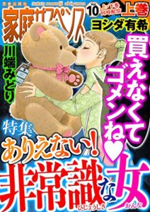 【無料で読める】家庭サスペンスvol.10 上巻 特集：ありえない！非常識な女