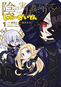 【無料で読める】陰の実力者になりたくて！ しゃどーがいでん（１） (角川コミックス・エース)