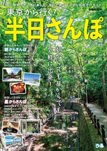 【無料で読める】東京から行く！半日さんぽ