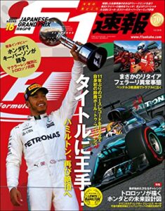【無料で読める】F1 (エフワン) 速報 2017 Rd (ラウンド) 16 日本GP (グランプリ) 号 [雑誌] F1速報