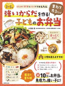 【無料で読める】<3～5歳>強いからだを作る！重ねて煮るだけ子どものお弁当 はじめてママとパパでもかんたん
