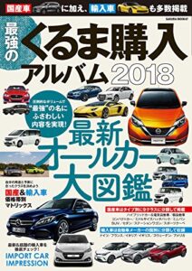 【無料で読める】最強のくるま購入アルバム2018 (サクラBooks)