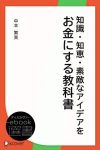 【無料で読める】知識・知恵・素敵なアイデアをお金にする教科書 (ディスカヴァーebook選書)