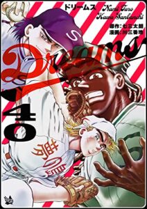 【無料で読める】Dreams 40巻