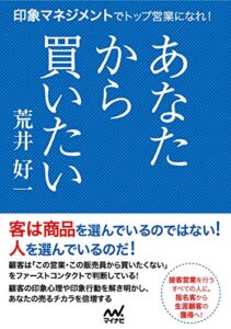 【無料で読める】あなたから買いたい印象マネジメントでトップ営業になれ！