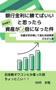 【無料で読める】銀行金利に勝てばいいと思ったら資産が倍になった件