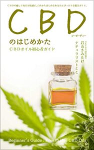 【無料で読める】ＣＢＤのはじめかた: ＣＢＤオイル初心者ガイド