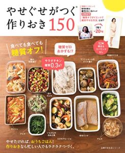 【無料で読める】やせぐせがつく作りおき１５０ 主婦の友生活シリーズ
