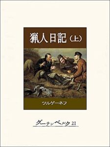 【無料で読める】猟人日記（上）