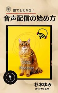【無料で読める】音声配信の始め方 2021
