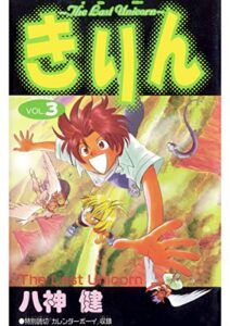 【無料で読める】きりん ～The Last Unicorn～ VOL.3