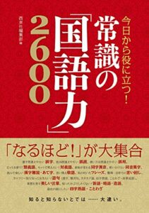 【無料で読める】今日から役に立つ！ 常識の「国語力」2600 [日本語力アップシリーズ]