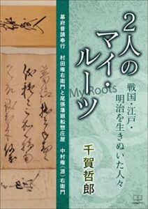 【無料で読める】２人のマイ・ルーツ：幕府普請奉行村田権右衛門と尾張藩廻船惣庄屋中村権(源)右衛門：戦国・江戸・明治を生きぬいた人々（２２世紀アート）