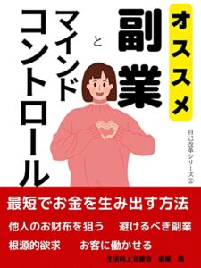 【無料で読める】オススメ副業とマインドコントロール: 儲かる副業選び、自分の力でお金を生み出す最速コース【副業】【オススメ】【危険】【隙間時間】【心構え】 自己改革シリーズ