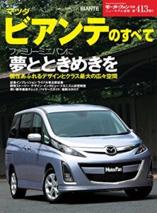 【無料で読める】ニューモデル速報 第413弾 マツダ・ビアンテのすべて
