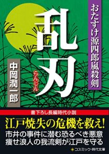 【無料で読める】乱刃おたすけ源四郎嵐殺剣 (コスミック時代文庫)
