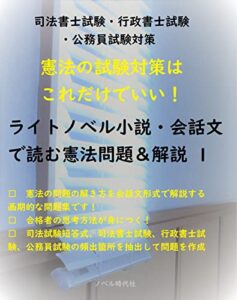 【無料で読める】【憲法の試験対策はこれだけでいい！】ライトノベル小説・会話文で読む憲法問題＆解説１【司法書士試験・行政書士試験・公務員試験対策】 憲法入門個人レッスン