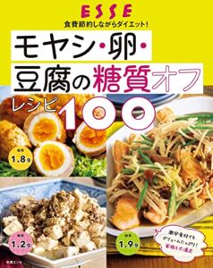 【無料で読める】モヤシ・卵・豆腐の糖質オフレシピ100 (別冊ＥＳＳＥ)