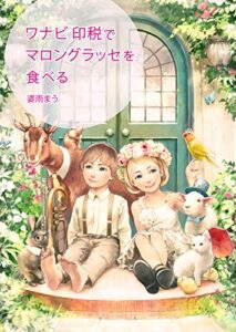 【無料で読める】ワナビ印税でマロングラッセを食べる【2】 （ ワナビ養成講座シリーズ ）