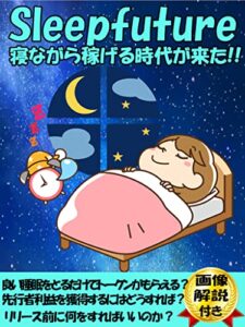 【無料で読める】Sleepfuture寝ながら稼ぐ時代が来た!!: 先行者利益を獲得するにはどうすれば？【Sleep to earn】【トークン】【仮想通貨】【図解入り】 (和田出版)