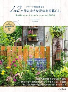 【無料で読める】フローラ黒田園芸と12ヶ月の小さな花のある暮らし寄せ植えレッスン&インスピレーションフォトBOOK