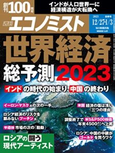 【無料で読める】週刊エコノミスト 2022年12月27日・2023年1月3日合併号 [雑誌]