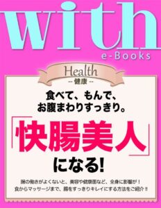 【無料で読める】with e-Books (ウィズイーブックス) 「快腸美人」になる！ [雑誌] (ｗｉｔｈ)