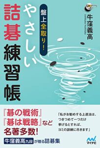 【無料で読める】盤上全取り！ やさしい詰碁練習帳 (囲碁人ブックス)