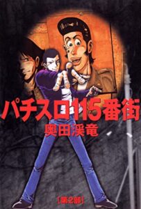 【無料で読める】パチスロ115番街 2 (パチスロパニック7)