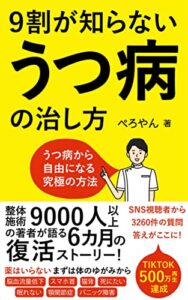 【無料で読める】9割が知らないうつ病の治し方: うつ病から自由になる究極の方法 うつ病/自律神経失調症