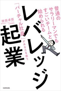 【無料で読める】普通のサラリーマンでもすごいチームと始められるレバレッジ起業「バーチャル社員」があなたを救う