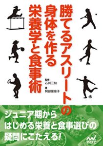 【無料で読める】勝てるアスリートの身体を作る栄養学と食事術