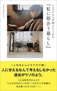 【無料で読める】ミニマリズムが教えてくれた『私に似合う暮らし』: ミニマリストの暮らし (kurashibook)
