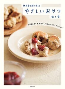 【無料で読める】穂高養生園が考える やさしいおやつ 小麦粉、卵、乳製品なしでもかんたん、おいしい！