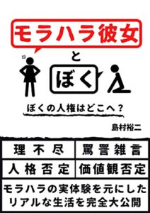 【無料で読める】モラハラ彼女とぼく : 妻・夫との離婚やDVの心理