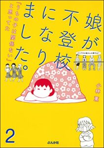 【無料で読める】娘が不登校になりました。「うちの子は関係ない」と思ってた（分冊版） 【第2話】 (ぶんか社コミックス)