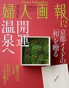 【無料で読める】婦人画報 2017年12月号 (2017-11-01) [雑誌]