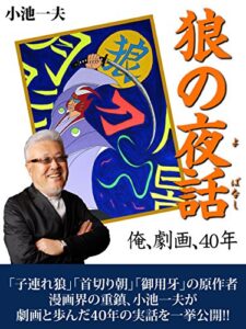 【無料で読める】狼の夜話俺、劇画、40年