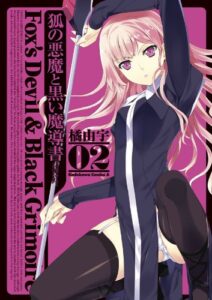 【無料で読める】狐の悪魔と黒い魔導書(2) (角川コミックス・エース)