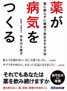 【無料で読める】薬が病気をつくる ～薬に頼らずに健康で長生きする方法