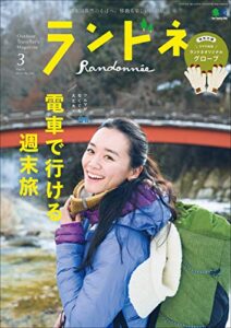 【無料で読める】ランドネ 2019年3月号 No.104［雑誌］