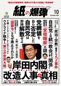 【無料で読める】紙の爆弾 2022年10月号 [雑誌]