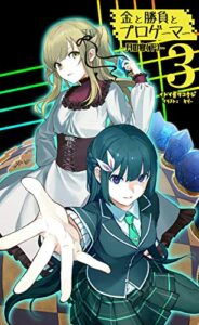 【無料で読める】金と勝負とプロゲーマー3 (ＭＱ文庫)