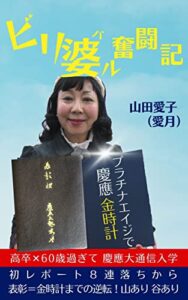 【無料で読める】ビリ婆ル奮闘記: プラチナエイジで（慶應）金時計