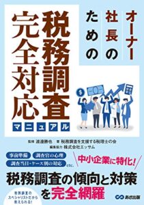【無料で読める】オーナー社長のための税務調査完全対応マニュアル