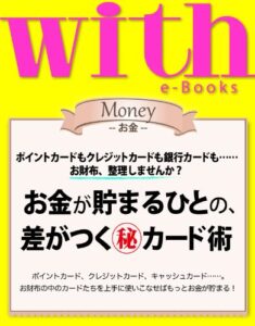 【無料で読める】with e-Books (ウィズイーブックス) お金が貯まるひとの、差がつくカード術 [雑誌] (ｗｉｔｈ)