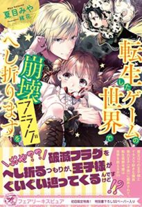 【無料で読める】転生したゲームの世界で崩壊フラグをへし折ります【初回限定SS付】【イラスト付】 (フェアリーキス)
